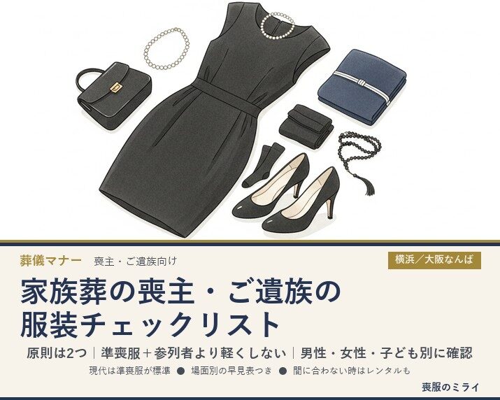 家族葬の喪主・ご遺族の服装チェックリスト