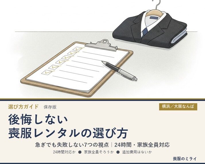 後悔しない喪服レンタルの選び方｜7つのチェックポイント