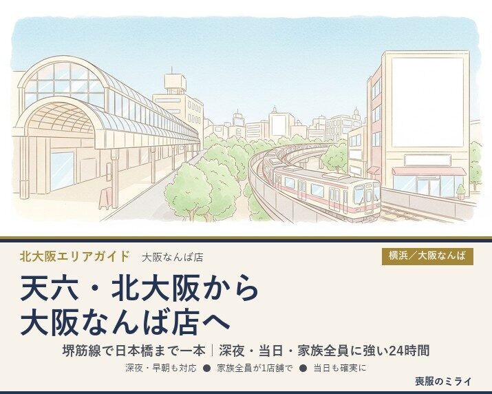 天六・北大阪から大阪なんば店へ｜24時間喪服レンタル