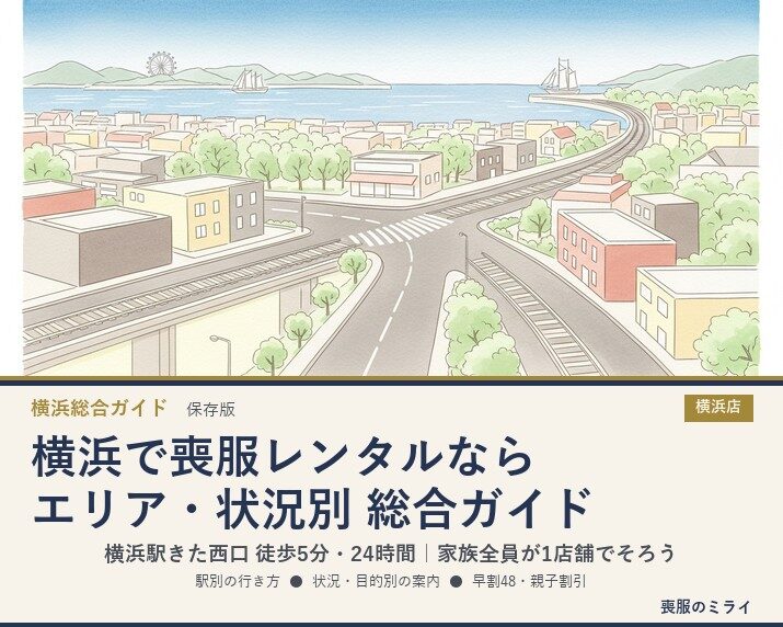 横浜で喪服レンタルなら｜エリア・状況別 総合ガイド