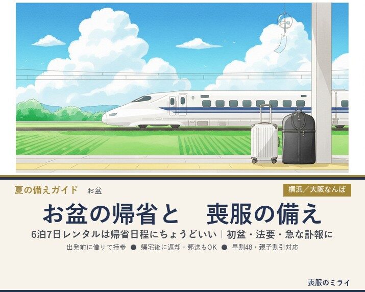 お盆の帰省と喪服の備え｜6泊7日レンタルは帰省日程にちょうどいい
