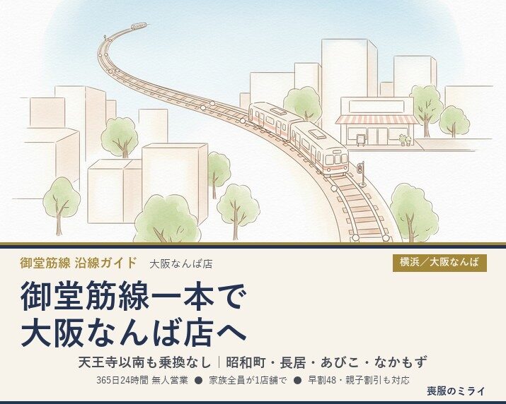 御堂筋線一本で大阪なんば店へ｜天王寺以南も乗換なし