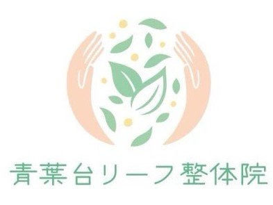 青葉台リーフ整体院