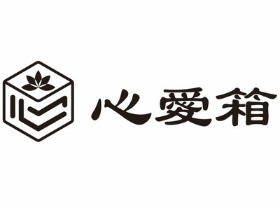 心愛箱