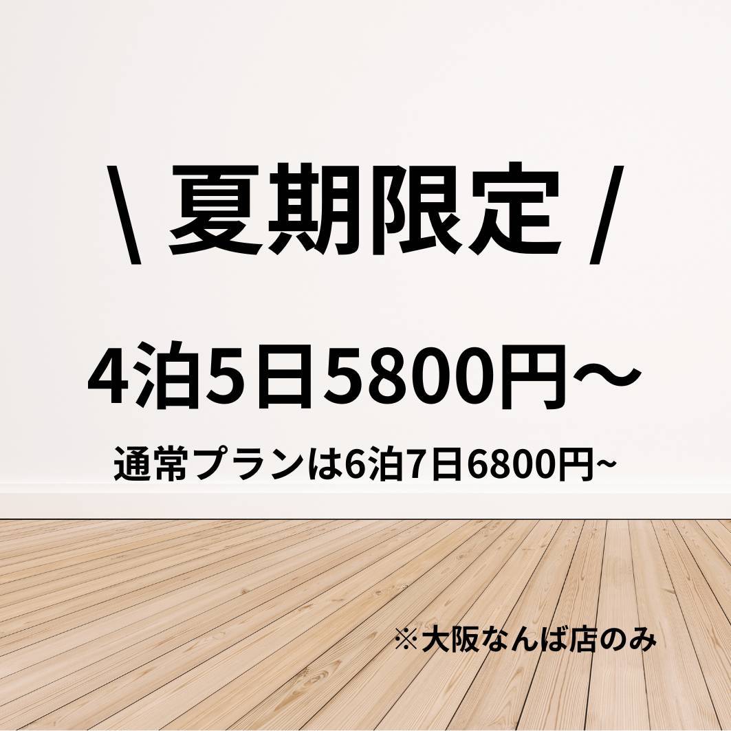 【大阪店限定 8月31日までの期間限定】4泊5日ショートプラン
