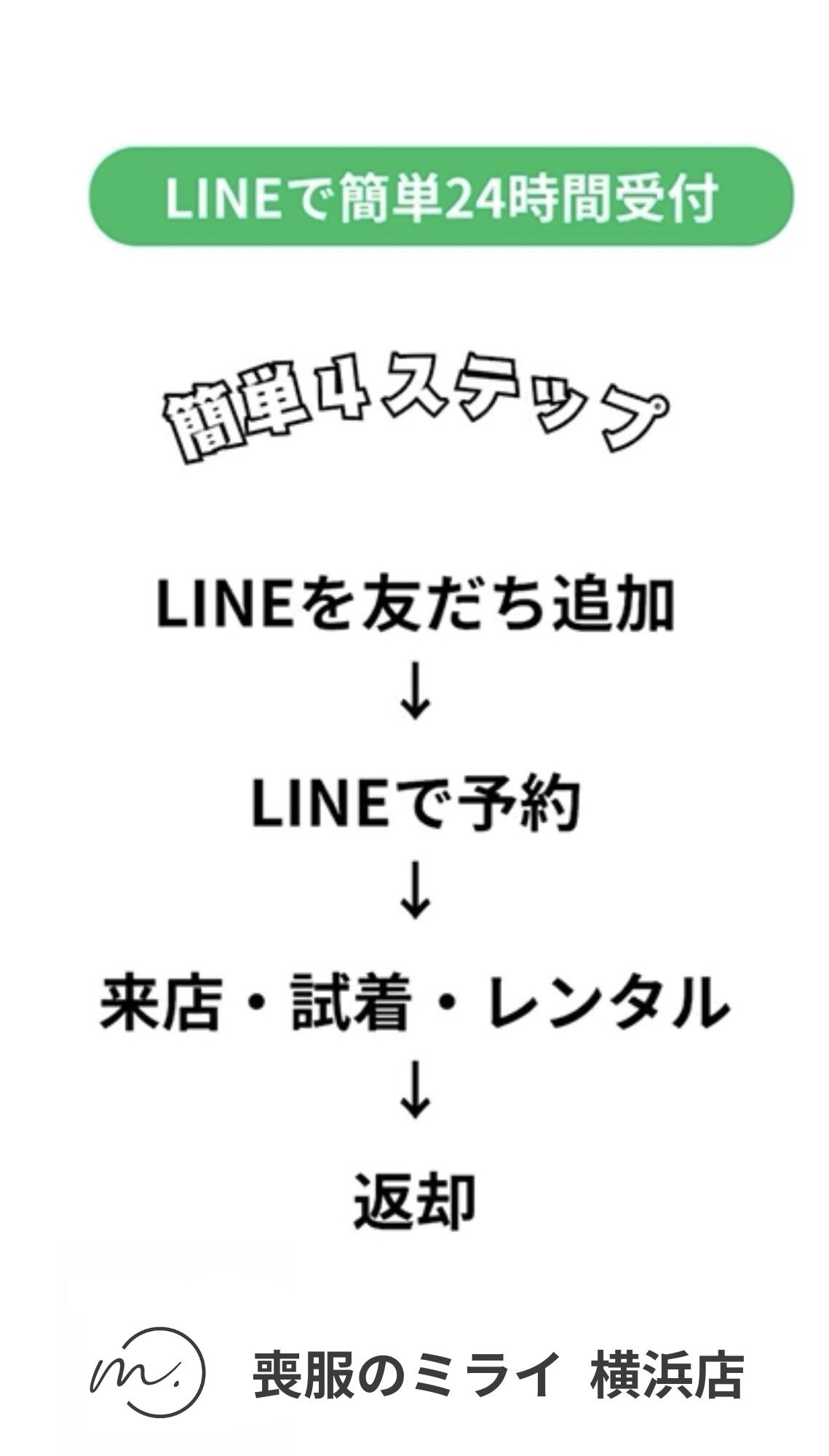LINEで簡単24時間受付 簡単4ステップ