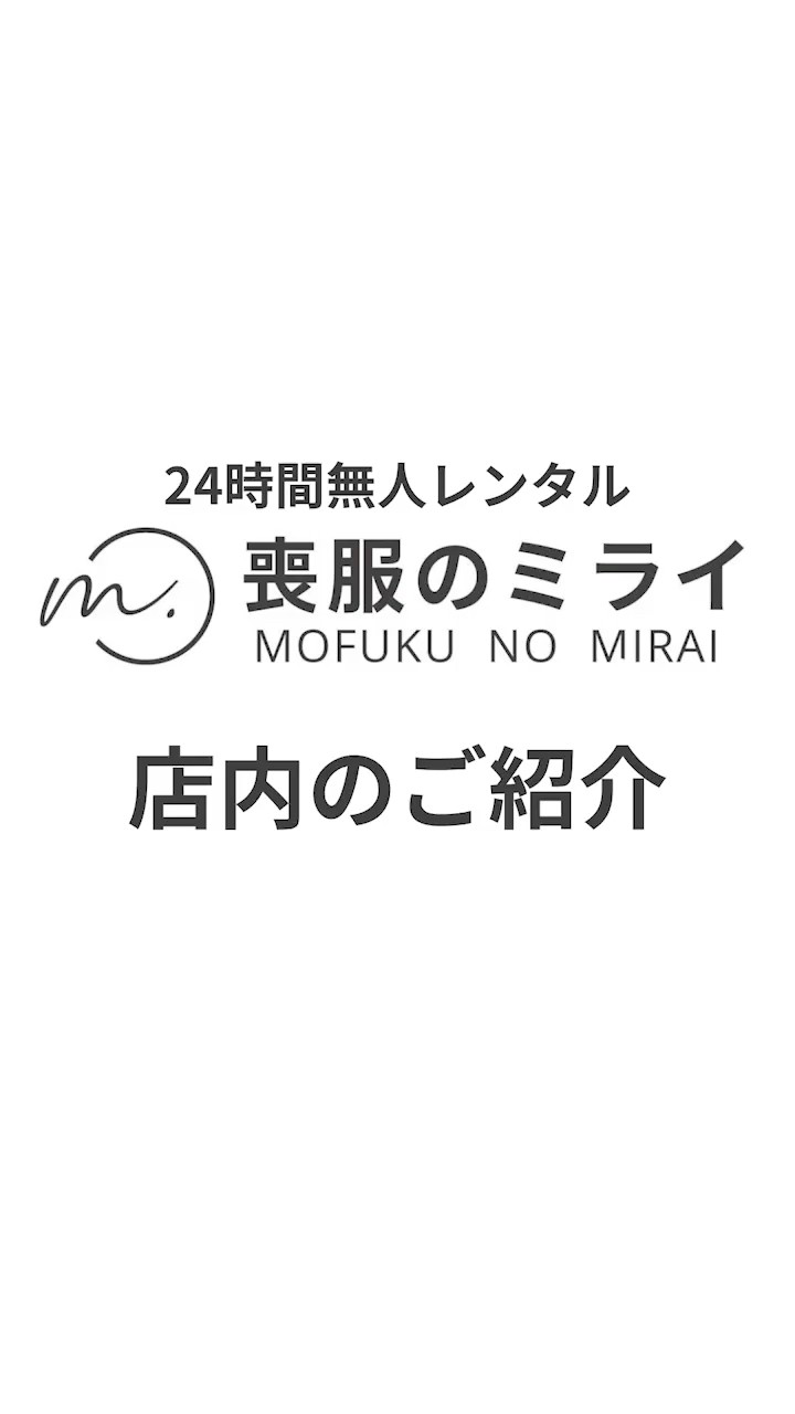 喪服のミライ横浜 店内動画